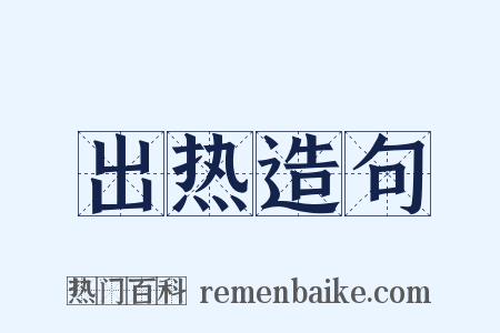 出热造句是什么意思的图片
